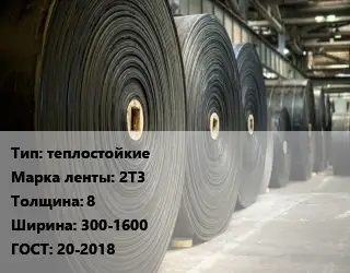 Конвейерная лента РТИ термостойкая теплостойкие 2Т3 8х300-1600 ГОСТ: 20-2018